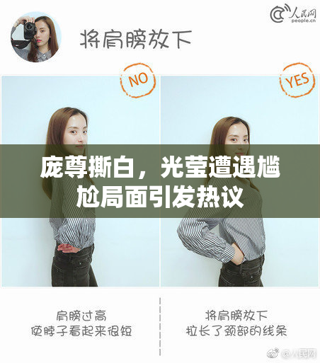 庞尊撕白，光莹遭遇尴尬局面引发热议