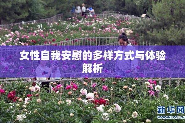 女性自我安慰的多样方式与体验解析