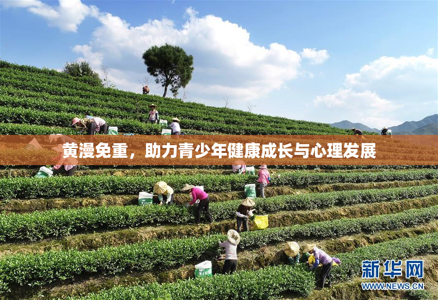 黄漫免重，助力青少年健康成长与心理发展