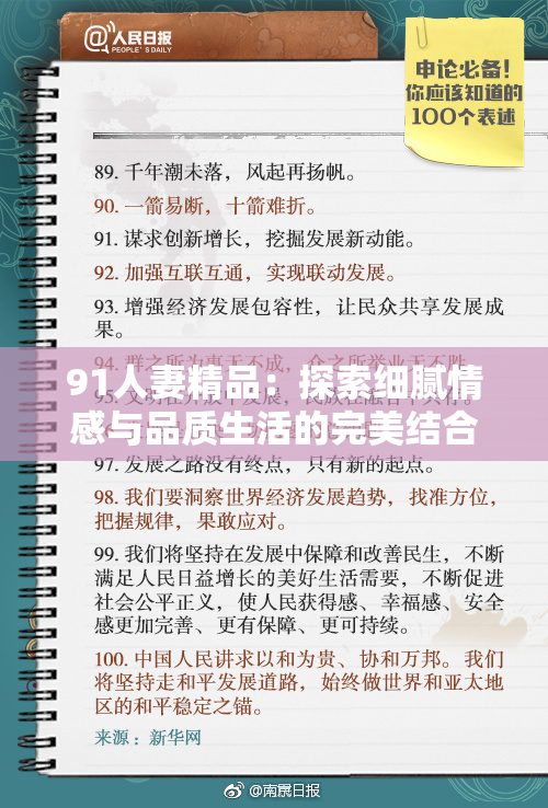 91人妻精品：探索细腻情感与品质生活的完美结合