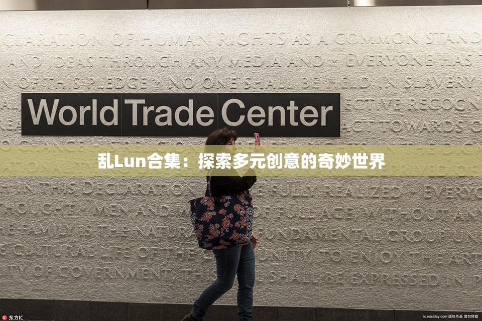 乱Lun合集：探索多元创意的奇妙世界