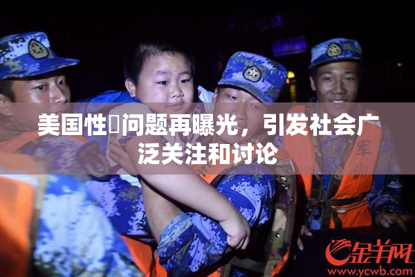 美国性婬问题再曝光，引发社会广泛关注和讨论