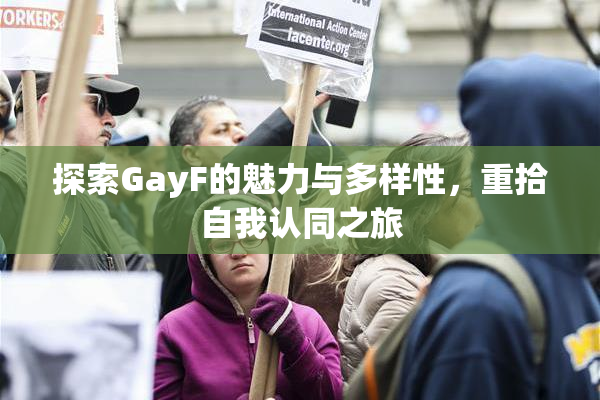 探索GayF的魅力与多样性，重拾自我认同之旅