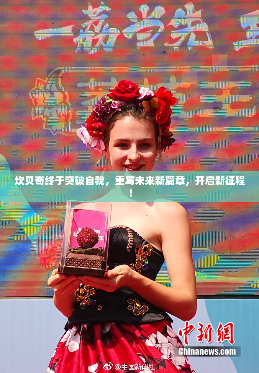 坎贝奇终于突破自我，重写未来新篇章，开启新征程！