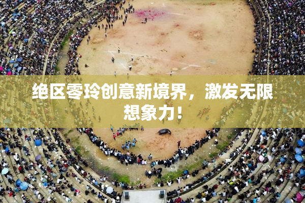 绝区零玲创意新境界，激发无限想象力！