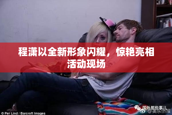 程潇以全新形象闪耀，惊艳亮相活动现场