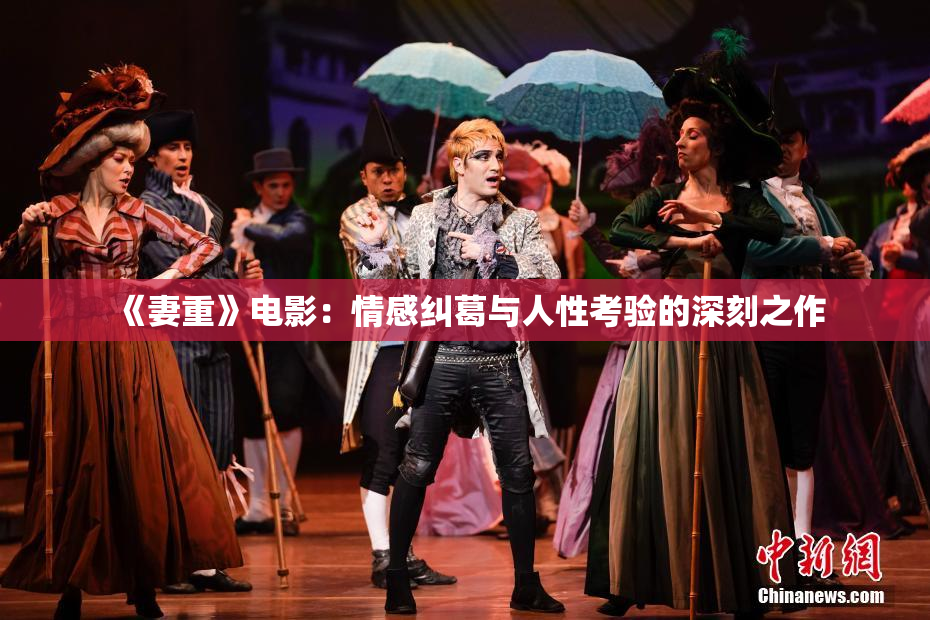 《妻重》电影：情感纠葛与人性考验的深刻之作