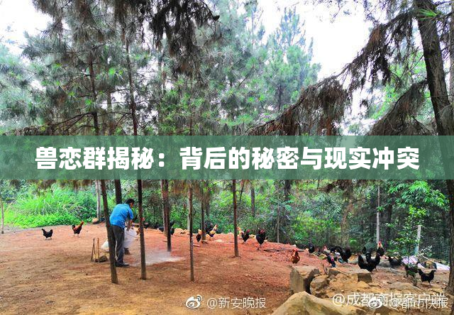 兽恋群揭秘：背后的秘密与现实冲突