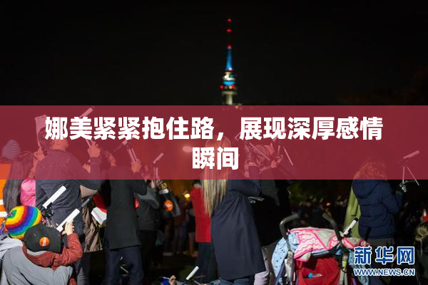 娜美紧紧抱住路，展现深厚感情瞬间