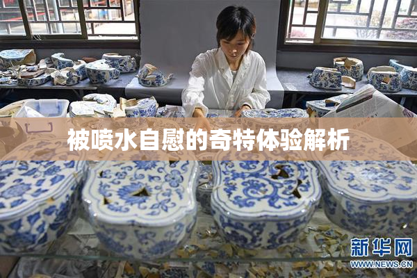 被喷水自慰的奇特体验解析