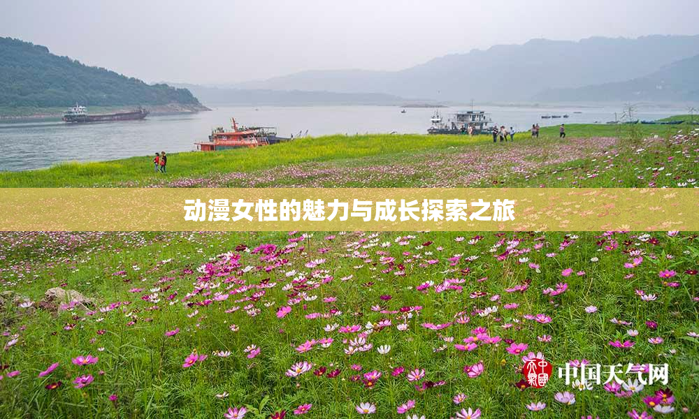动漫女性的魅力与成长探索之旅