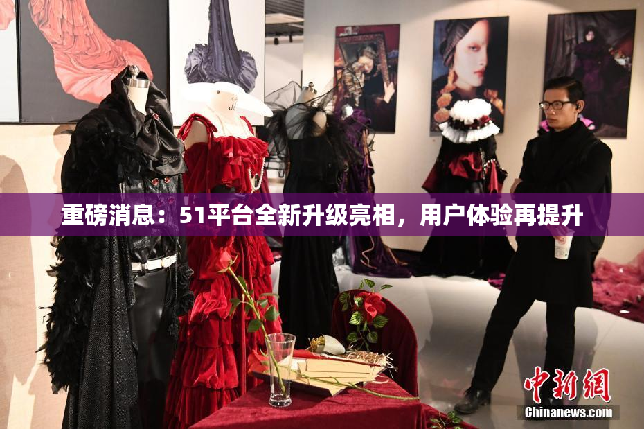 重磅消息：51平台全新升级亮相，用户体验再提升