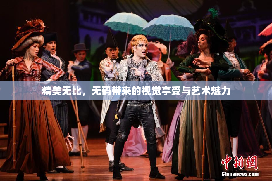 精美无比，无码带来的视觉享受与艺术魅力