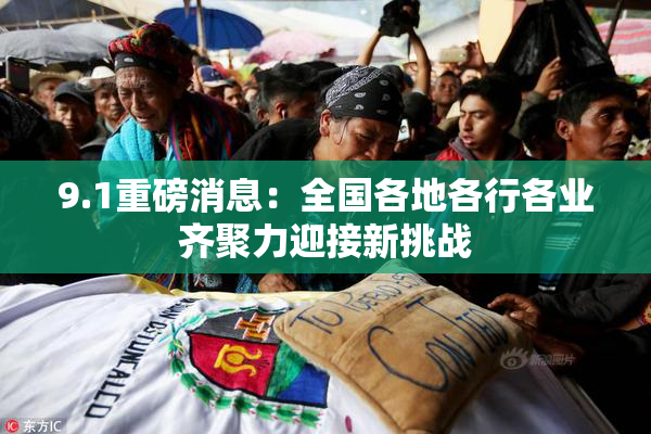 9.1重磅消息：全国各地各行各业齐聚力迎接新挑战