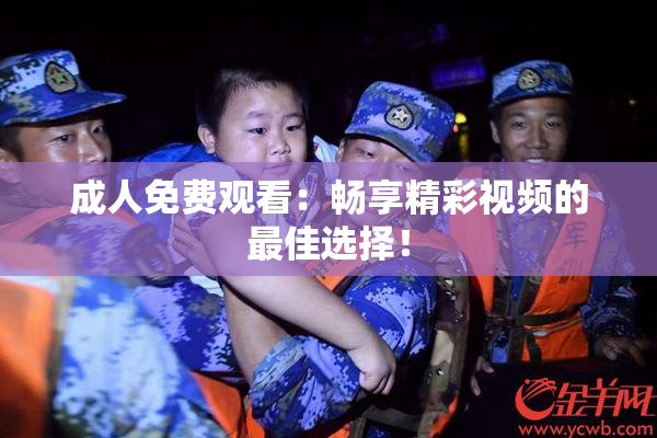 成人免费观看：畅享精彩视频的最佳选择！