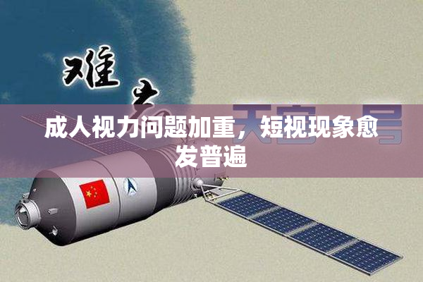 成人视力问题加重，短视现象愈发普遍
