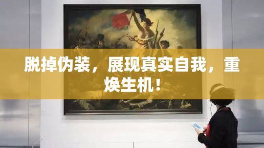 脱掉伪装，展现真实自我，重焕生机！