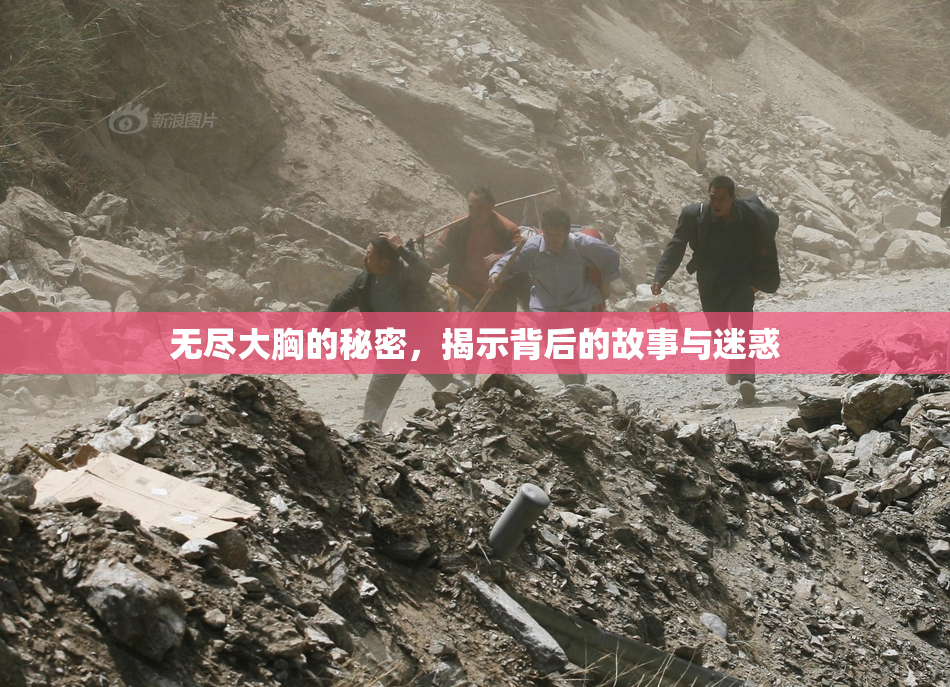 无尽大胸的秘密，揭示背后的故事与迷惑