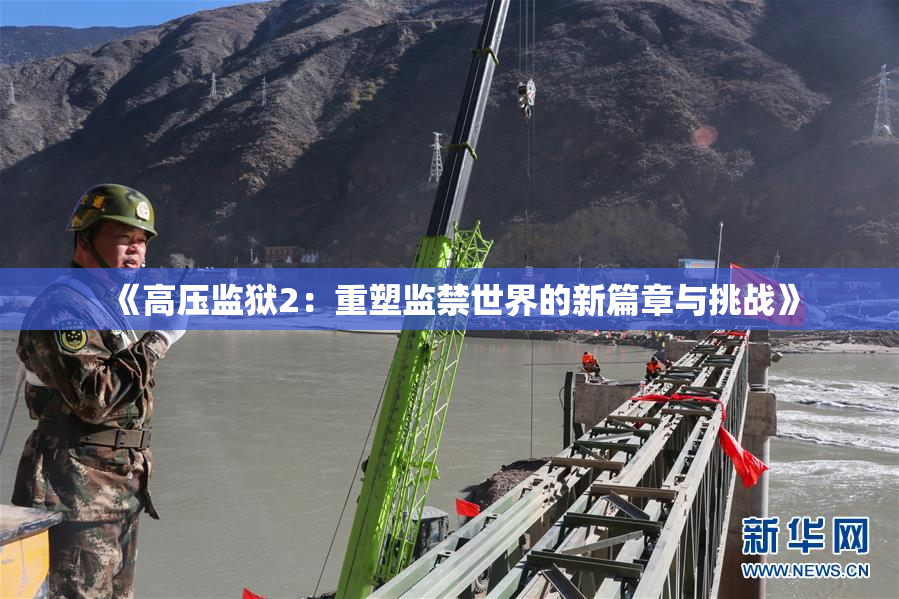 《高压监狱2：重塑监禁世界的新篇章与挑战》