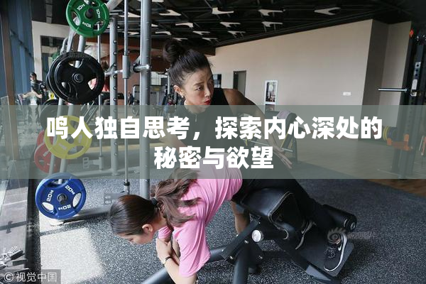 鸣人独自思考，探索内心深处的秘密与欲望
