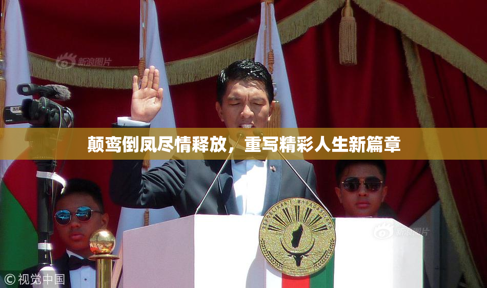 颠鸾倒凤尽情释放，重写精彩人生新篇章