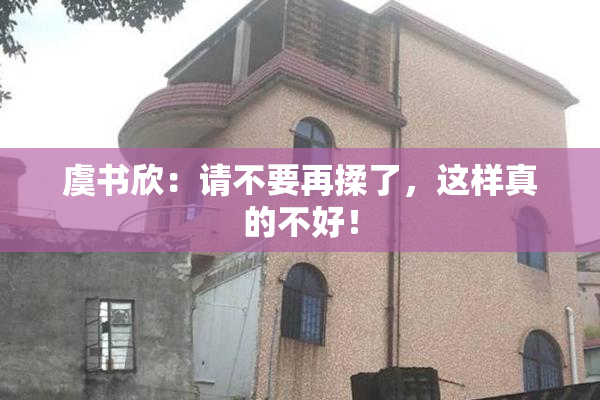 虞书欣：请不要再揉了，这样真的不好！
