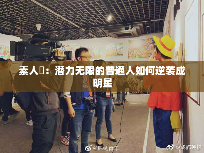 素人蘭：潜力无限的普通人如何逆袭成明星