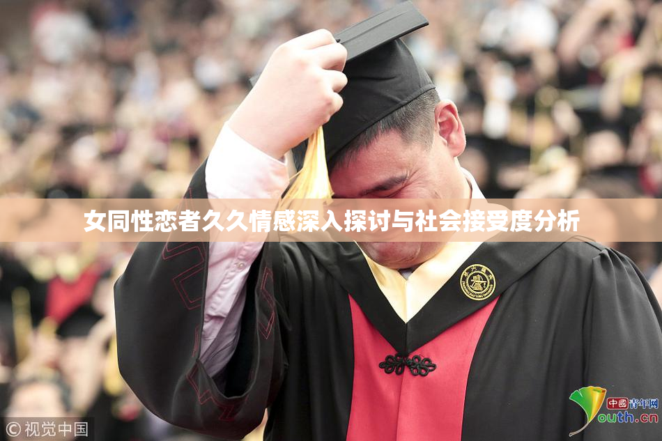 女同性恋者久久情感深入探讨与社会接受度分析