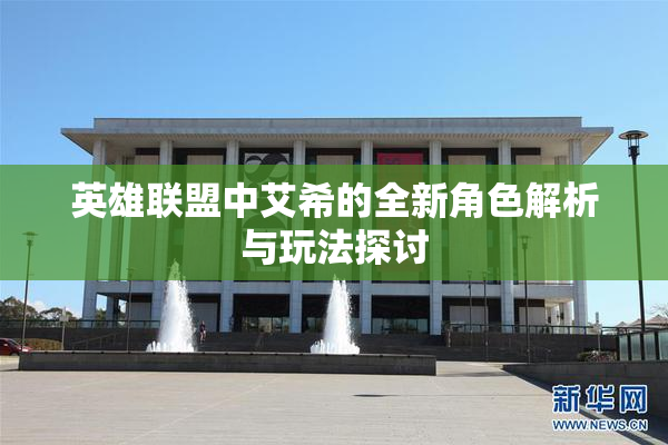 英雄联盟中艾希的全新角色解析与玩法探讨
