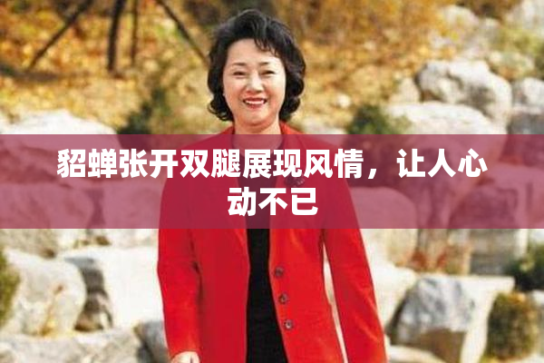 貂蝉张开双腿展现风情，让人心动不已