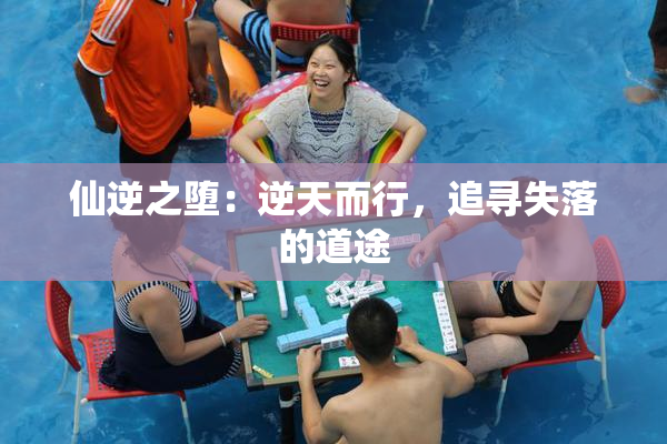 仙逆之堕：逆天而行，追寻失落的道途
