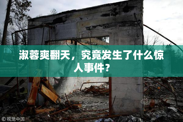 淑蓉爽翻天，究竟发生了什么惊人事件？