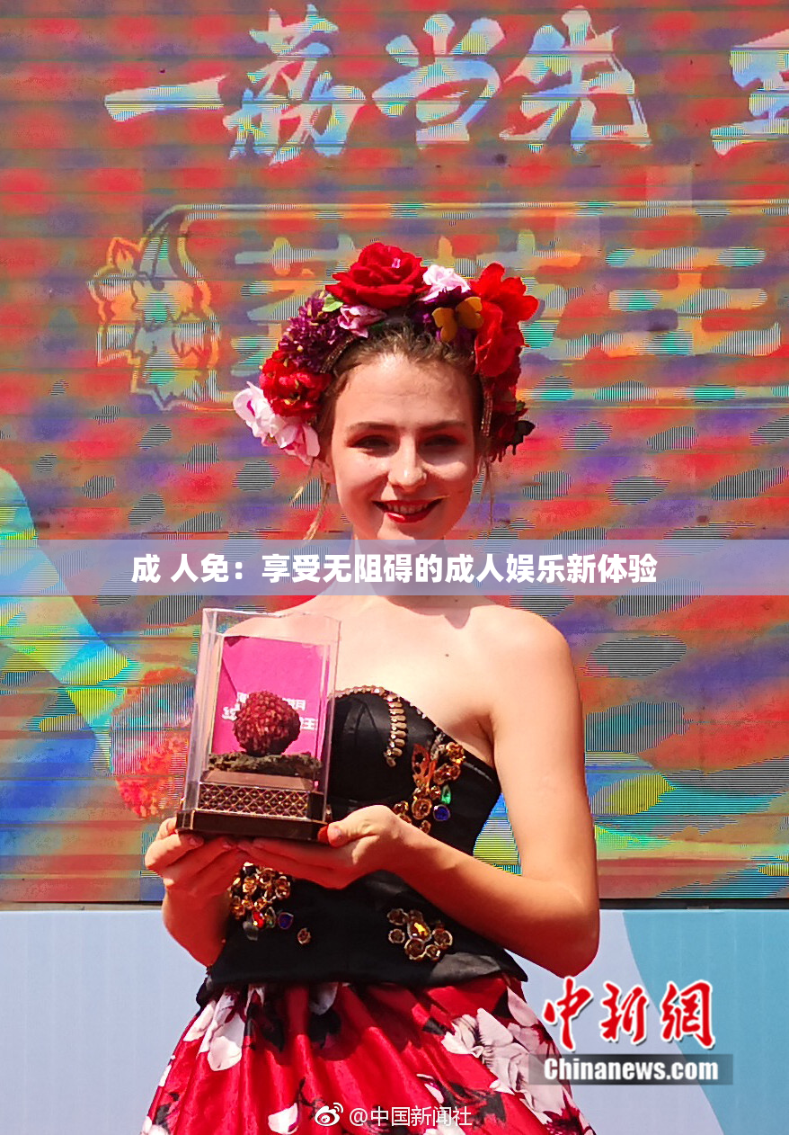 成 人免：享受无阻碍的成人娱乐新体验