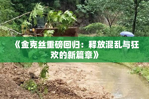 《金克丝重磅回归：释放混乱与狂欢的新篇章》