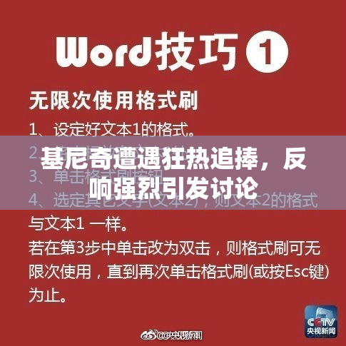 基尼奇遭遇狂热追捧，反响强烈引发讨论