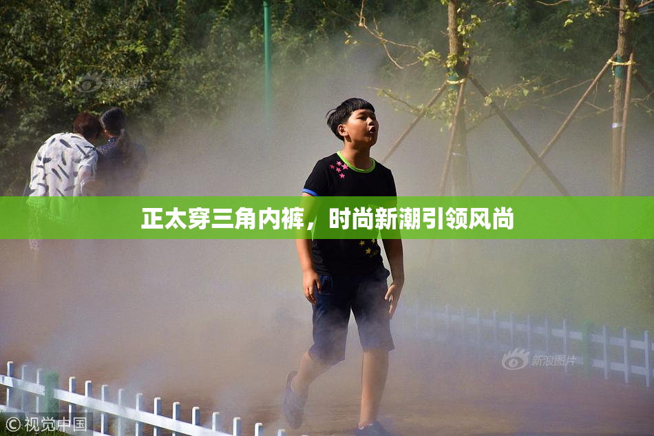 正太穿三角内裤，时尚新潮引领风尚