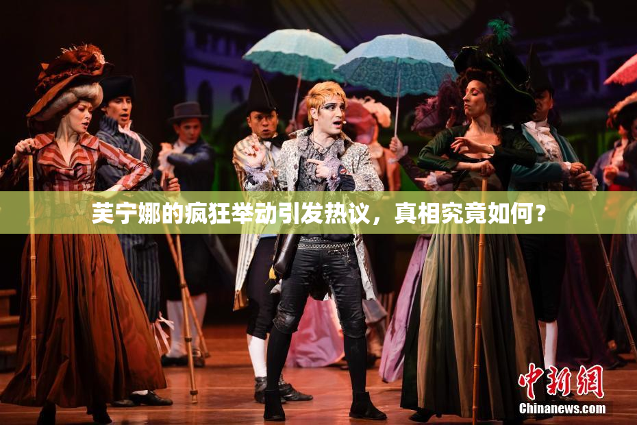 芙宁娜的疯狂举动引发热议，真相究竟如何？