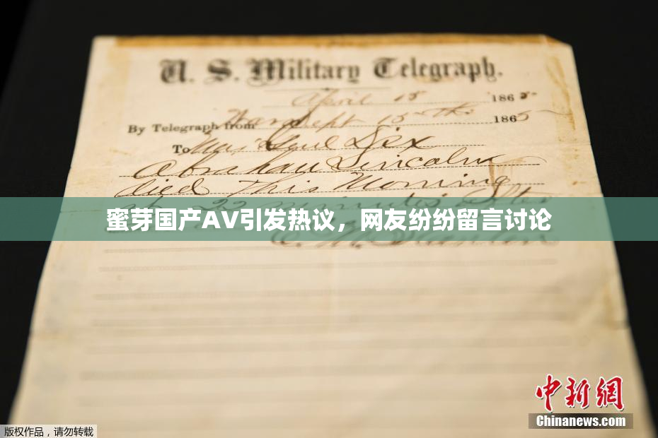 蜜芽国产AV引发热议，网友纷纷留言讨论