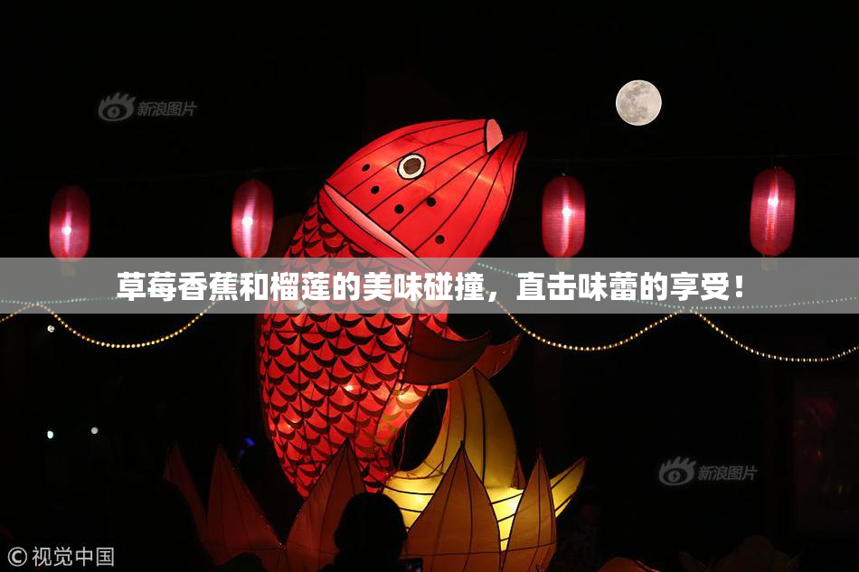 草莓香蕉和榴莲的美味碰撞，直击味蕾的享受！