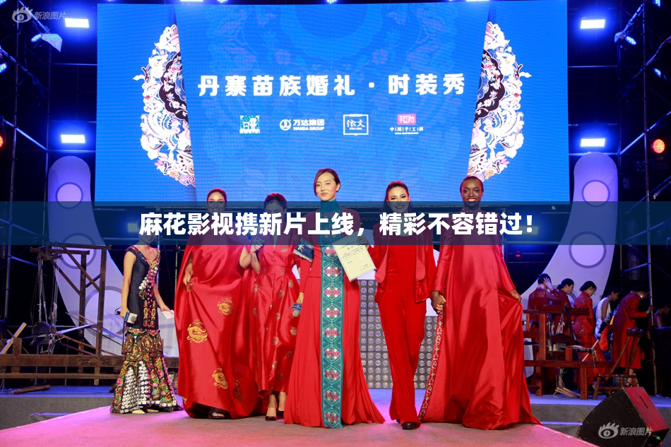 麻花影视携新片上线，精彩不容错过！