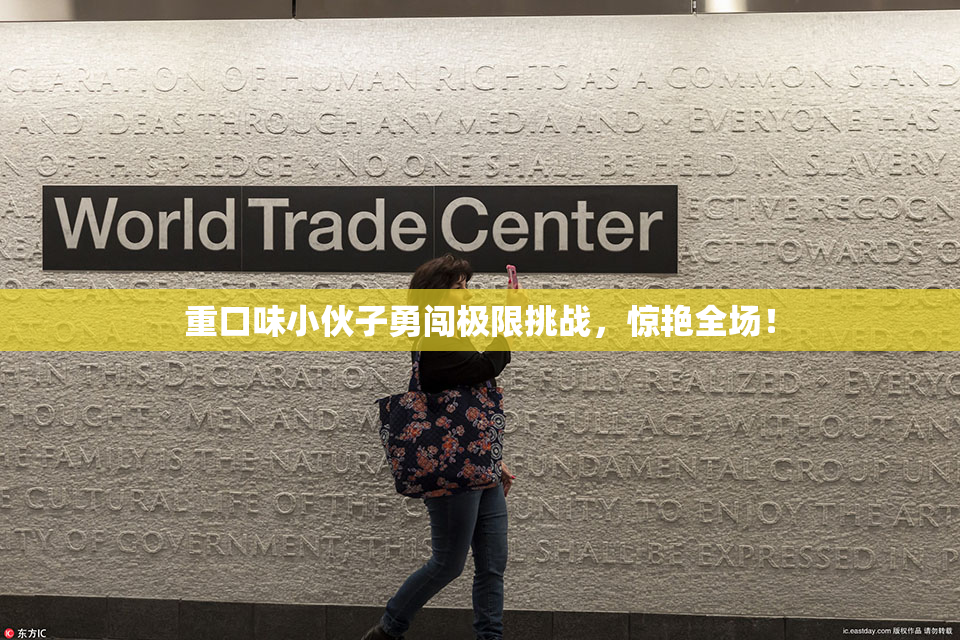 重口味小伙子勇闯极限挑战，惊艳全场！