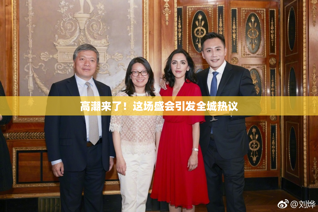 高潮来了！这场盛会引发全城热议