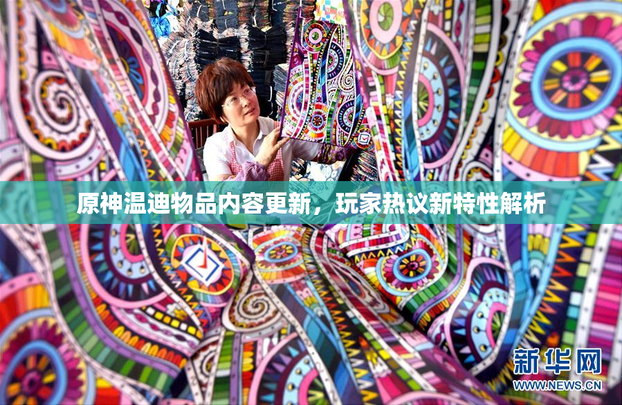 原神温迪物品内容更新，玩家热议新特性解析