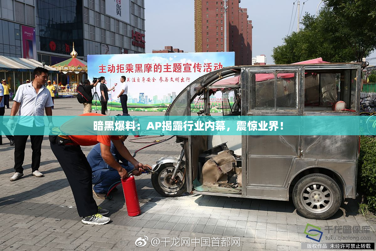 暗黑爆料：AP揭露行业内幕，震惊业界！