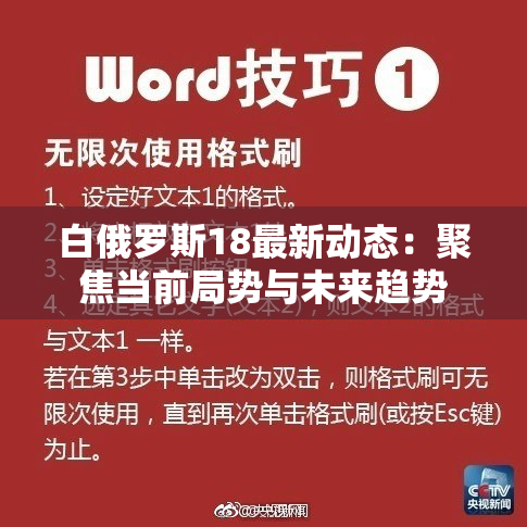 白俄罗斯18最新动态：聚焦当前局势与未来趋势