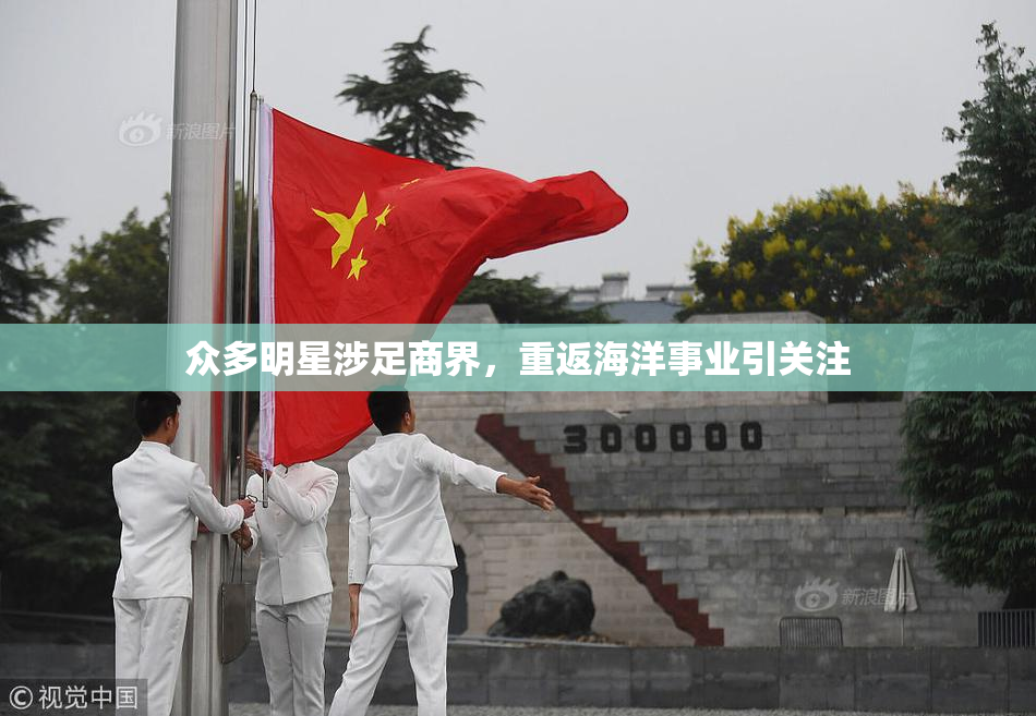 众多明星涉足商界，重返海洋事业引关注