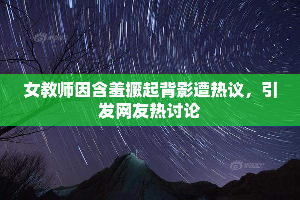 女教师因含羞撅起背影遭热议，引发网友热讨论
