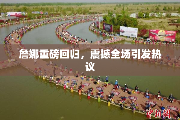 詹娜重磅回归，震撼全场引发热议