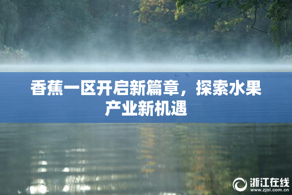 香蕉一区开启新篇章，探索水果产业新机遇