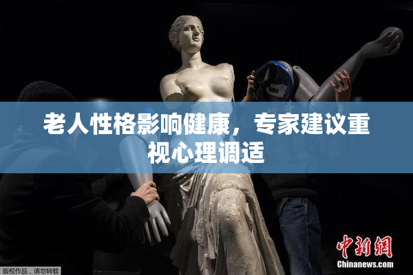 老人性格影响健康，专家建议重视心理调适
